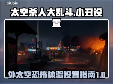 外太空杀人小丑游戏🎉设置功能全解析！截图1