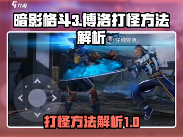 暗影格斗3🔥博洛打怪超详细攻略来了！截图1