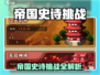 🔥帝国史诗挑战全攻略！🎮