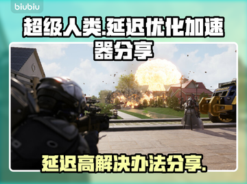 超级人类延迟高？用这个加速器轻松解决🔥🎮截图1