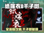 🎮纸嫁衣8全攻略！千子树通关秘籍大公开✨