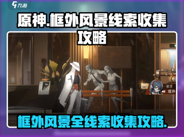 新月同行🔥框外风景全线索收集攻略✨截图1