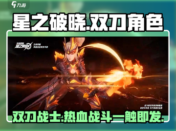 星之破晓🔥双刀英雄登场，最强角色揭秘！截图1