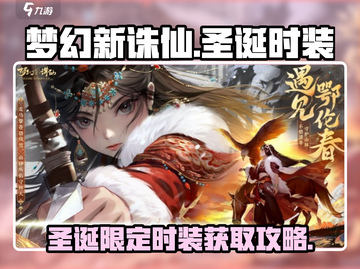 梦幻新诛仙🎄圣诞时装获取攻略，限定外观等你来拿！截图1