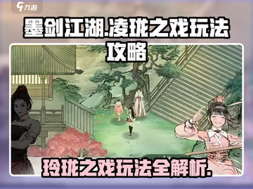 墨剑江湖玲珑之戏🔥超全玩法攻略来啦！截图1
