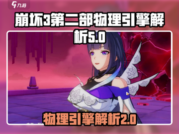 崩坏3第二部物理引擎🔥获取方法大揭秘！截图1