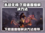 永劫无间下载慢？❌这招让你秒速下载！🎮