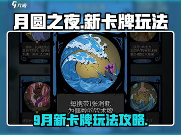 月圆之夜💥9月新卡牌玩法攻略来了！🔥截图1