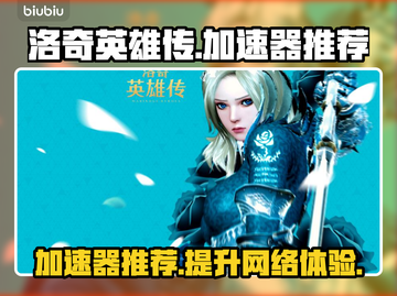 洛奇英雄传🔥加速器推荐，玩游戏必备！截图1