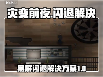 灾变前夜🔥黑屏闪退？3秒解决方法来了！截图1
