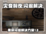 灾变前夜🔥黑屏闪退？3秒解决方法来了！