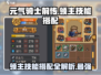 元气骑士前传🔥领主技能搭配攻略来了！✨