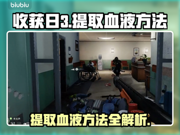 收获日3⚡提取血液方法揭秘！玩家必看💥截图1