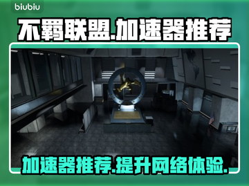 不羁联盟🔥加速器推荐，玩游戏必备！🎮截图1