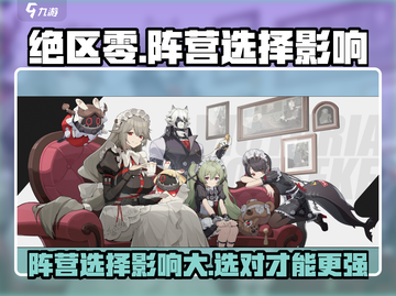 绝区零🔥阵营选择全解析，影响超乎想象！截图1