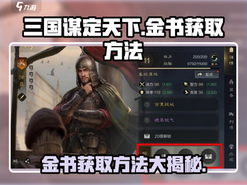 三国谋定天下🔥金书获取秘籍，武将必备！截图1
