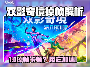 🎮双影奇境掉帧救星！加速器大揭秘截图1