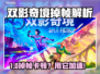 🎮双影奇境掉帧救星！加速器大揭秘