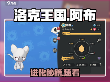 洛克王国阿布进化秘籍🔥截图1