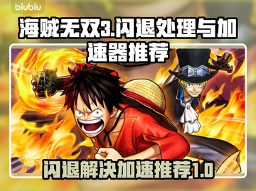 海贼无双3闪退？加速器来救场！💥截图1