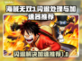 海贼无双3闪退？加速器来救场！💥