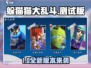 🎮躲猫猫大乱斗测试版上线！🔥最新版本下载来袭！💥