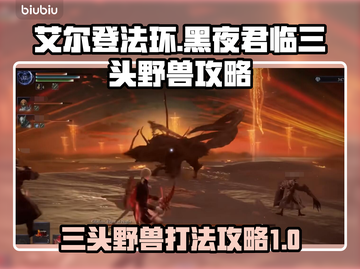 艾尔登法环🔥三头野兽打法攻略🐶黑夜君临必看！截图1