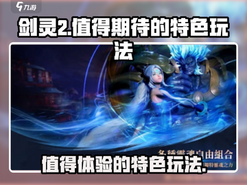 剑灵2🔥值得玩吗？特色玩法大揭秘！截图1