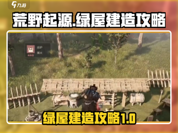 荒野起源🔥绿屋建造攻略，快速上手秘籍！截图1
