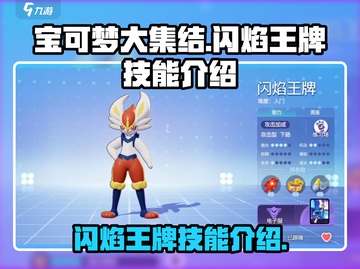 宝可梦大集结🔥闪焰王牌技能全解析！⚡截图1