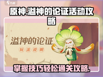 原神⚡溢神的论证超详细玩法攻略来了！🔥截图1
