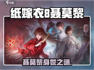 🎮纸嫁衣8聂莫黎惊悚剧情曝光！截图1