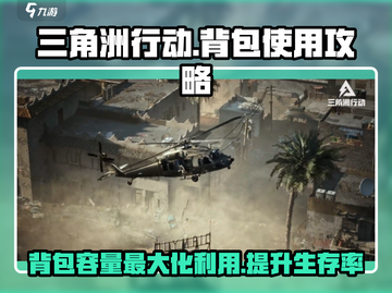 三角洲行动手游 Backpack容量爆满技巧分享💥截图1