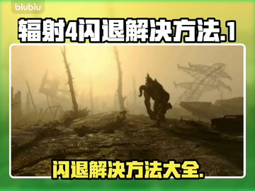 辐射4闪退？⚡解决方案全在这！💥截图1