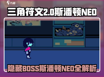 《三角符文2惊现隐藏BOSS斯潘顿NEO！🔥》截图1