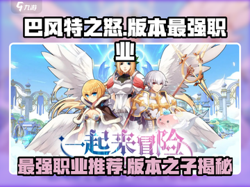 巴风特之怒🔥版本之子揭秘，最强职业推荐！🎮截图1