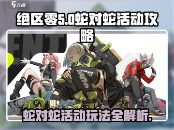 绝区零蛇对蛇活动🔥超全玩法攻略来啦！截图1