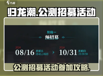 归龙潮公测招募活动🔥劲爆攻略来袭！🎮截图1