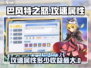 巴风特之怒🔥攻速多少才最666？游戏党必看！
