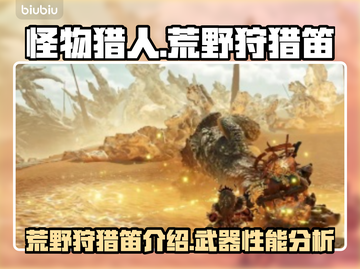 怪物猎人荒野🔥狩猎笛超全介绍来啦！截图1