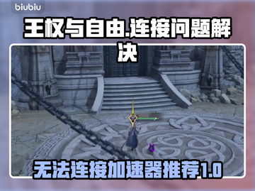 王权与自由🔥无法连接？加速器推荐⚡截图1