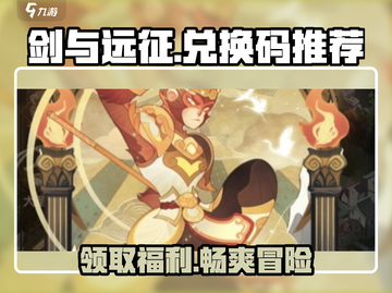剑与远征😎启程兑换码大公开！🔥超值推荐不容错过截图1