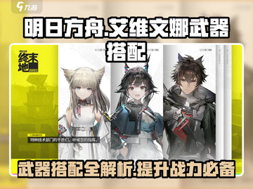 明日方舟：艾维文娜武器搭配🔥超强攻略来袭！截图1