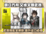 明日方舟：艾维文娜武器搭配🔥超强攻略来袭！