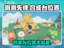 泡泡先锋🎉合成台位置大揭秘！🔥游戏党必看！
