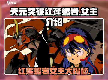 天元突破红莲螺岩女主竟是她！🔥游戏党必看截图1