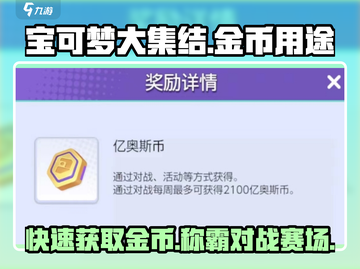 宝可梦大集结💰金币用途大揭秘！超全攻略🔥截图1