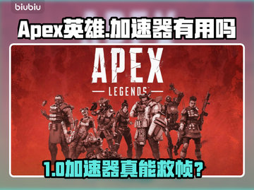 💥Apex英雄加速器真有用？一开镜就掉帧怎么办！🎮截图1
