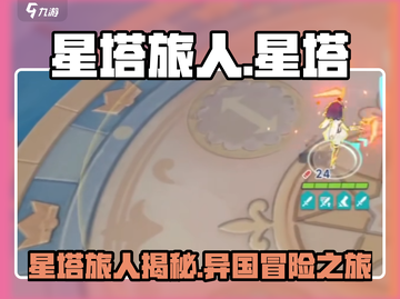 🎮星塔旅人竟是它！国家背景大揭秘！💥截图1