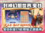 封神幻想世界⚡鬼谷职业超强解析来了！🔥
